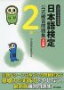 日本語検定 公式 練習問題集 2級 3訂版
