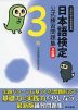 日本語検定 公式 練習問題集 3級 3訂版