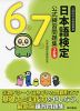 日本語検定 公式 練習問題集 6級 7級 3訂版