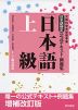 日本語検定 公式テキスト・例題集 「日本語」上級 増補改訂版