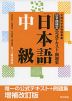 日本語検定 公式テキスト・例題集 「日本語」中級 増補改訂版