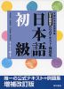 日本語検定 公式テキスト・例題集 「日本語」初級 増補改訂版