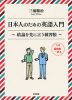 日本人のための英語入門 ～結論を先に言う練習帳～