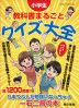 小学生 教科書まるごとクイズ大全