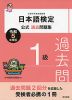 日本語検定 公式過去問題集 1級 令和5年度版