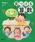 見つける算数