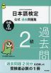 日本語検定 公式過去問題集 2級 令和6年度版