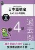 日本語検定 公式過去問題集 4級 令和6年度版