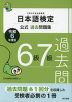 日本語検定 公式過去問題集 6級 7級 令和6年度版