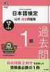 日本語検定 公式過去問題集 1級 令和7年度版