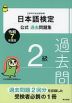 日本語検定 公式過去問題集 2級 令和7年度版