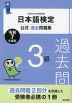 日本語検定 公式過去問題集 3級 令和7年度版