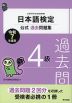 日本語検定 公式過去問題集 4級 令和7年度版