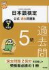 日本語検定 公式過去問題集 5級 令和7年度版