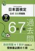 日本語検定 公式過去問題集 6級 7級 令和7年度版