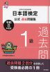 日本語検定 公式過去問題集 1級 令和8年度版