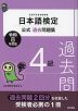 日本語検定 公式過去問題集 4級 令和8年度版