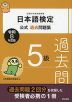 日本語検定 公式過去問題集 5級 令和8年度版