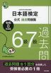 日本語検定 公式過去問題集 6級 7級 令和8年度版