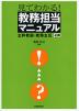 見てわかる! 教務担当マニュアル