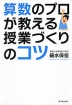 算数のプロが教える 授業づくりのコツ