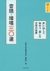 テキスト・中級 音読・暗唱 三〇選