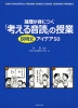 「考える音読」の授業 ［説明文］アイデア50