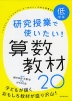 研究授業で使いたい! 算数教材 20 低学年