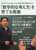 「数学的な考え方」を育てる授業