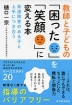 教師と子どもの 「困った」を「笑顔」に変える本