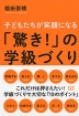 子どもたちが笑顔になる 「驚き!」の学級づくり