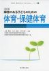 改訂版 障害のある子どものための 体育・保健体育