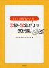 子どもと保護者の心に届く 学級・学年だより文例集