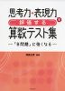 思考力・表現力を［評価する］算数テスト集