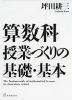 算数科 授業づくりの基礎・基本