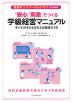 授業のユニバーサルデザインを目指す 「安心」「刺激」でつくる学級経営マニュアル