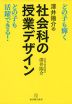 澤井陽介の 社会科の授業デザイン