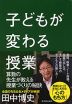 子どもが変わる授業