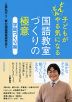 子どもがどんどんやる気になる 国語教室づくりの極意 学級づくり編