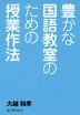 豊かな国語教室のための授業作法