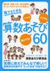 誰でもできる 算数あそび 60