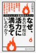 なぜ、あの学校は活力に満ちているのか?