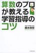 算数のプロが教える学習指導のコツ