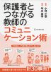 保護者とつながる 教師のコミュニケーション術