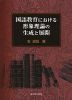 国語教育における形象理論の生成と展開