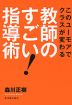 教師のすごい! 指導術