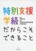 特別支援学級だからこそできること