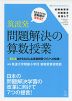 筑波発 問題解決の算数授業