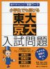 小学生でも解ける 東大・京大入試問題