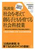 筑波発 社会を考えて創る子どもを育てる社会科授業